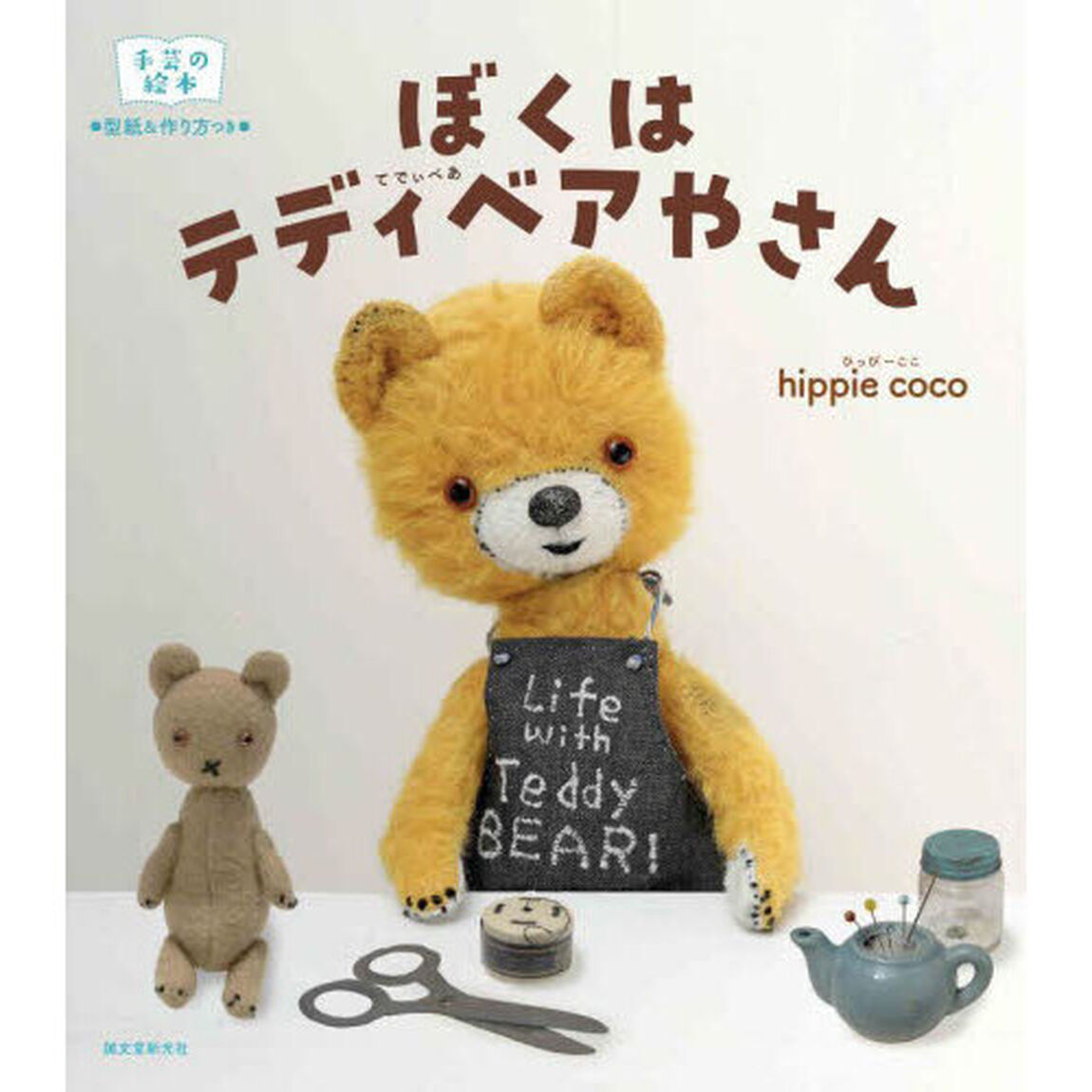 ぼくはテディベアやさん　型紙＆作り方つき