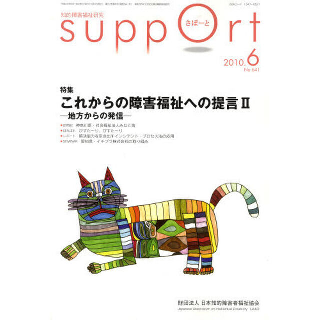 さぽーと　知的障害福祉研究　２０１０．６「特集これからの障害福祉への提言　２」