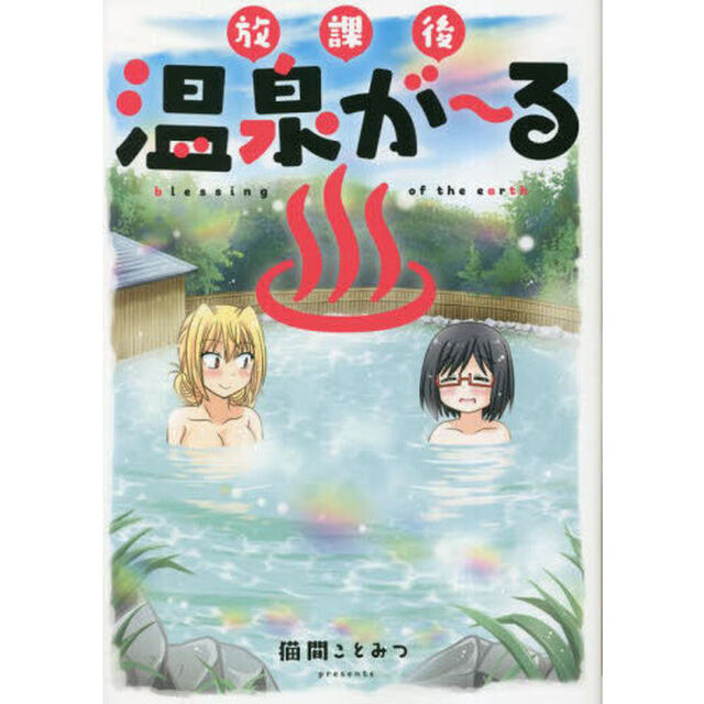 放課後温泉が〜る　ｂｌｅｓｓｉｎｇ　ｏｆ　ｔｈｅ　ｅａｒｔｈ