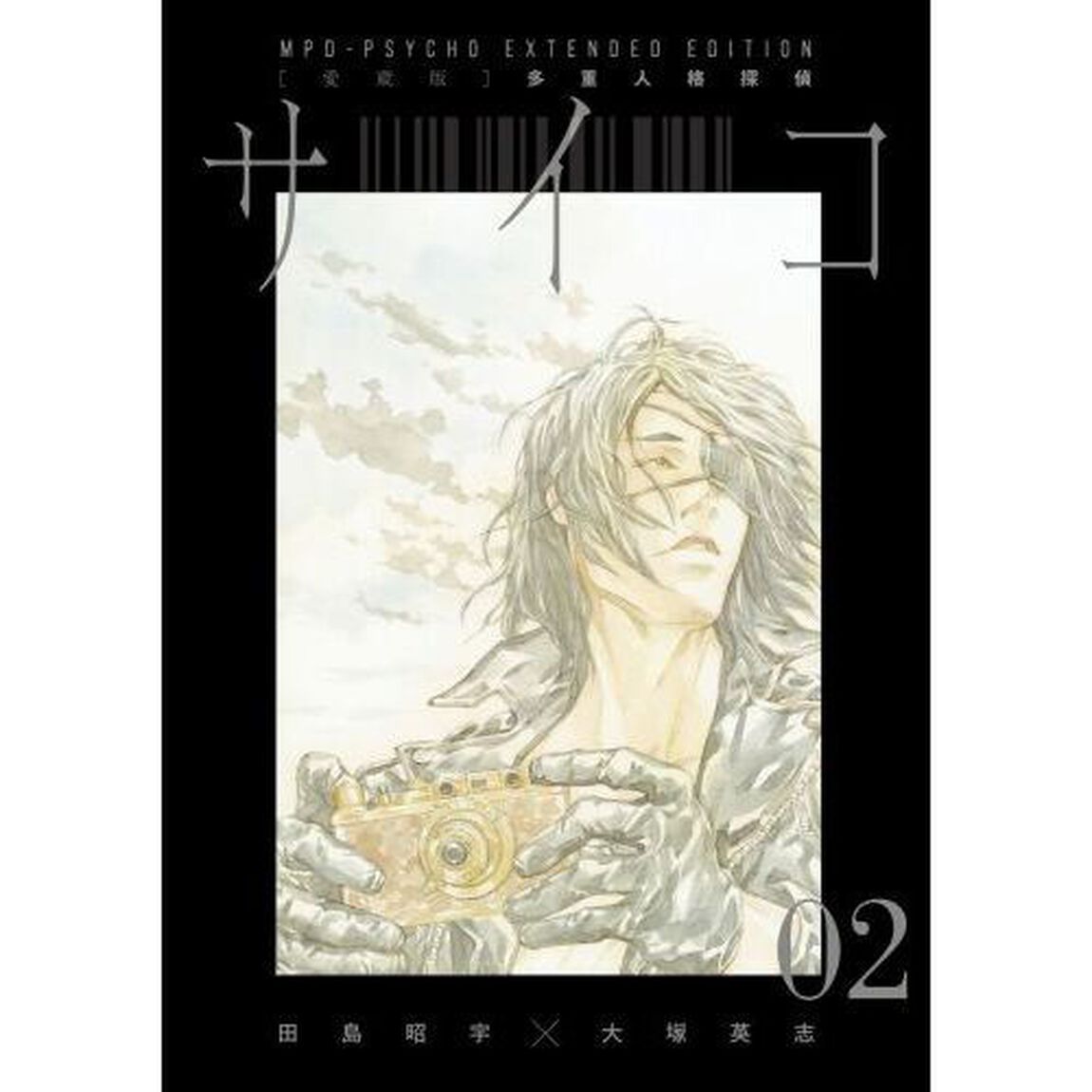 〈愛蔵版〉多重人格探偵サイコＣＯＬＬＥＣＴＩＯＮ　ＢＯＸ　１　３巻セット