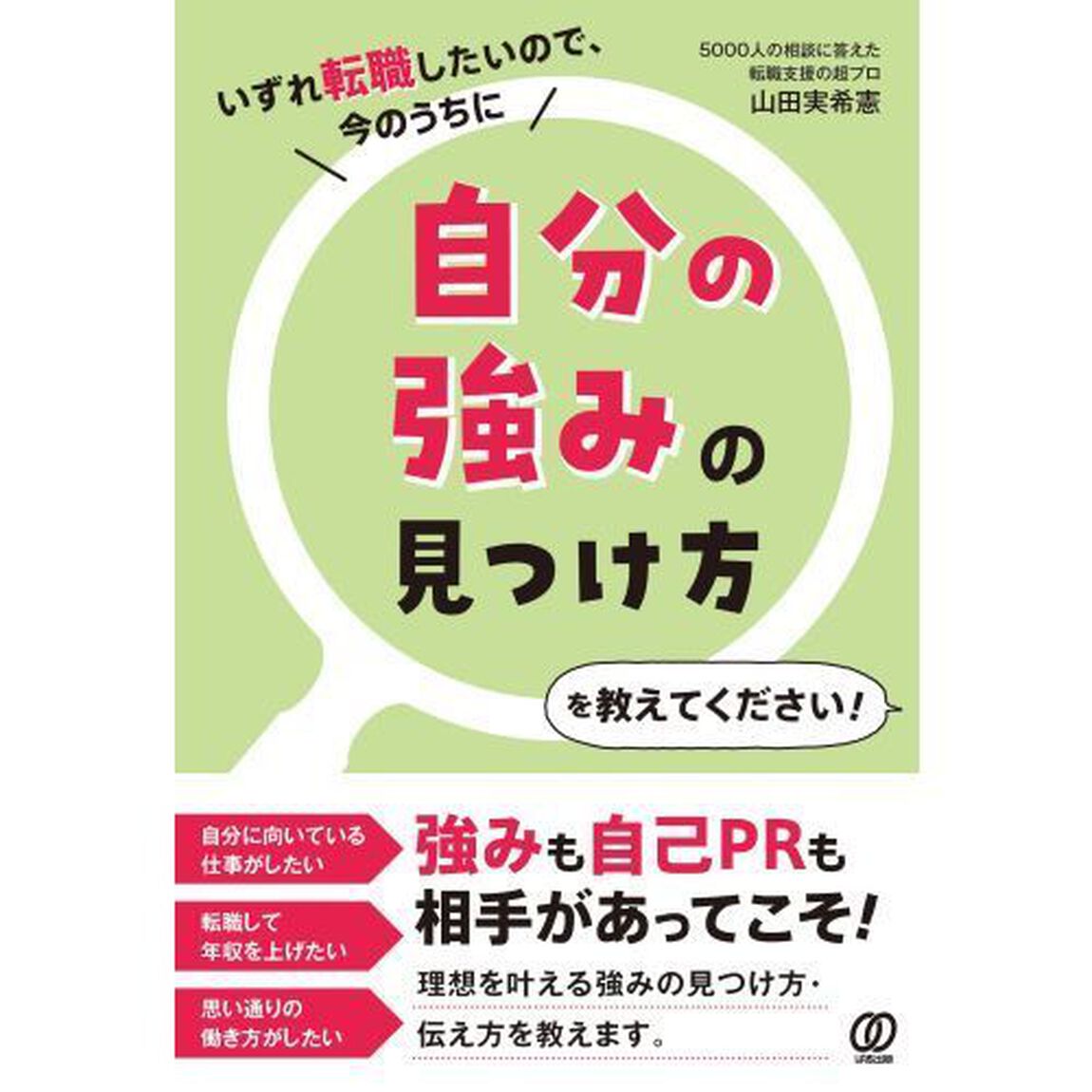 いずれ転職したいので、今のうちに自分の強みの見つけ方を教えてください！