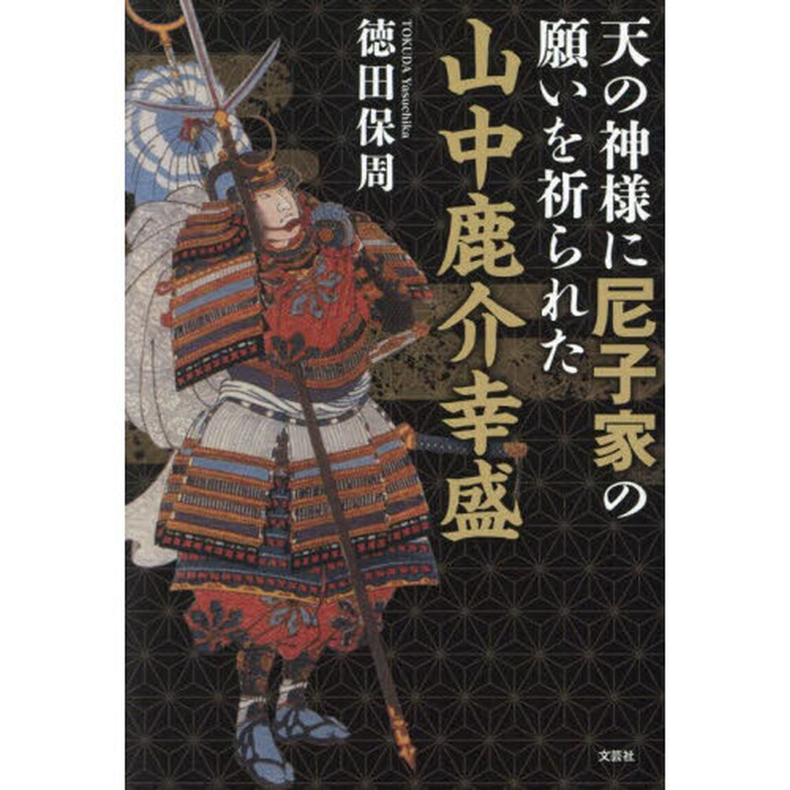 天の神様に尼子家の願いを祈られた山中鹿介幸盛