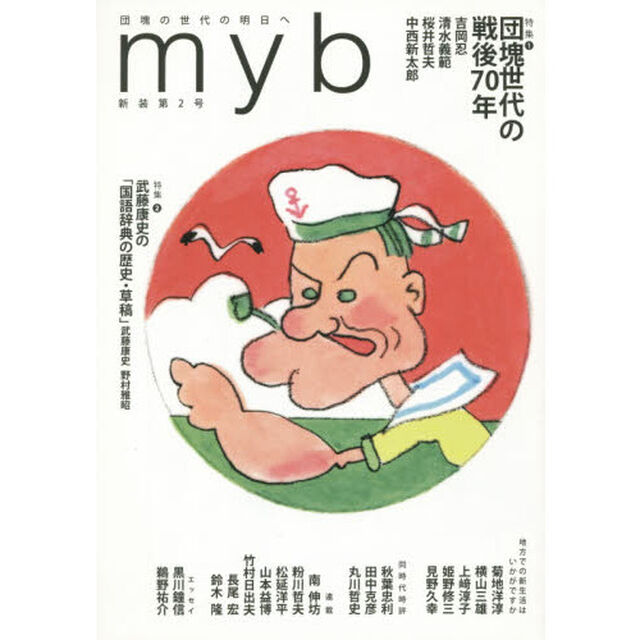 ｍｙｂ（みやび）　団塊の世代の明日へ　新装第２号