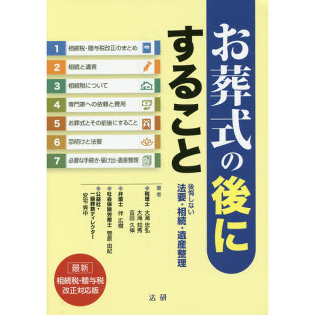 お葬式の後にすること　後悔しない法要・相続・遺産整理