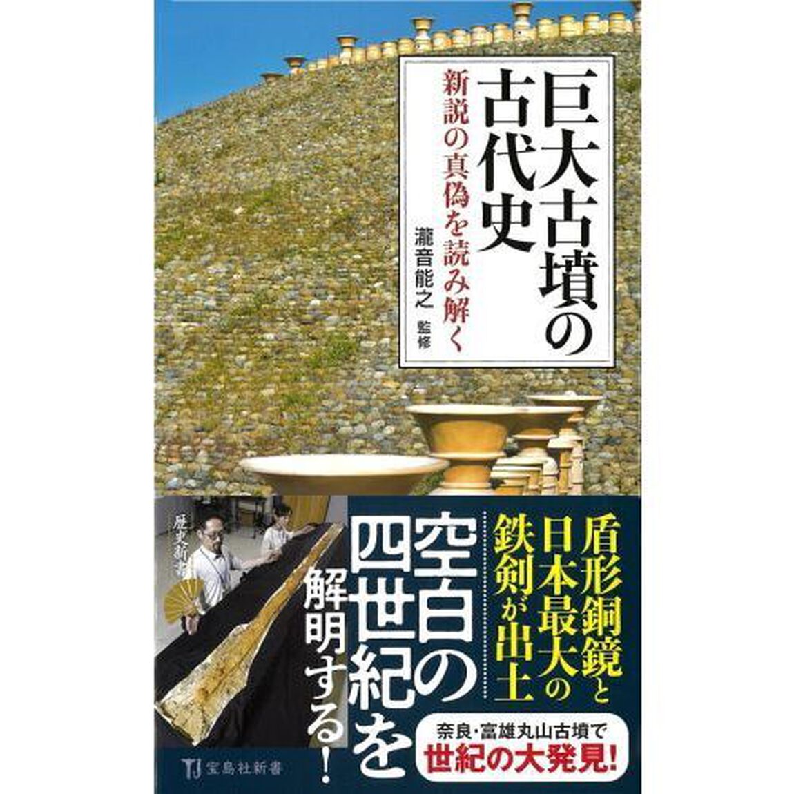 巨大古墳の古代史　新説の真偽を読み解く