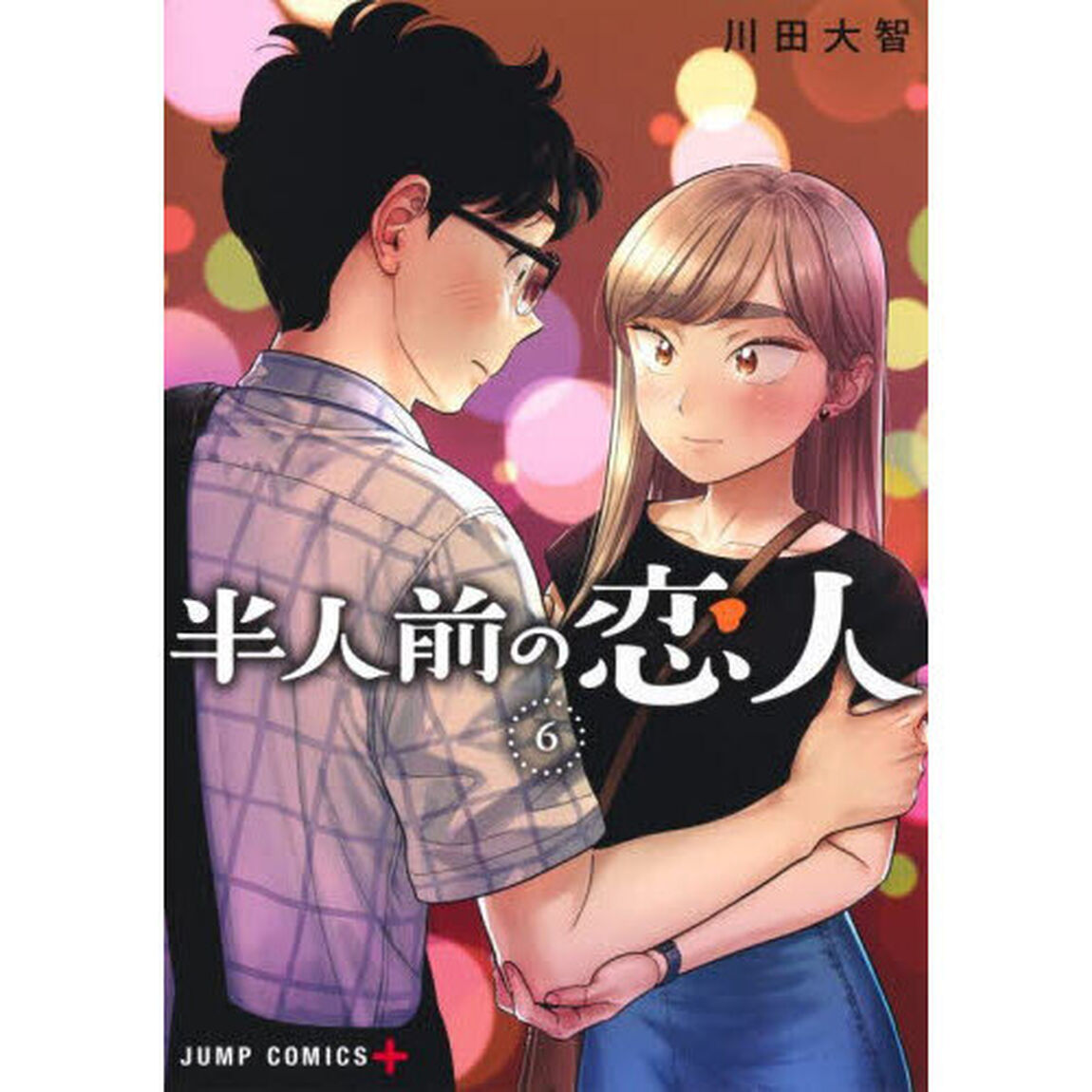 半人前の恋人　６