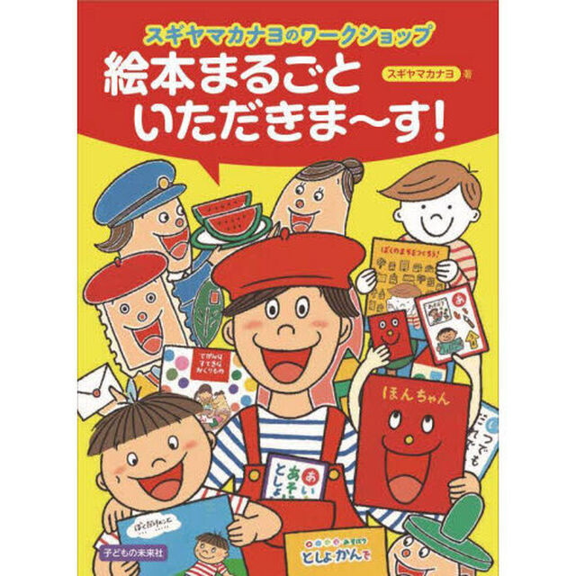 絵本まるごといただきま〜す！　スギヤマカナヨのワークショップ