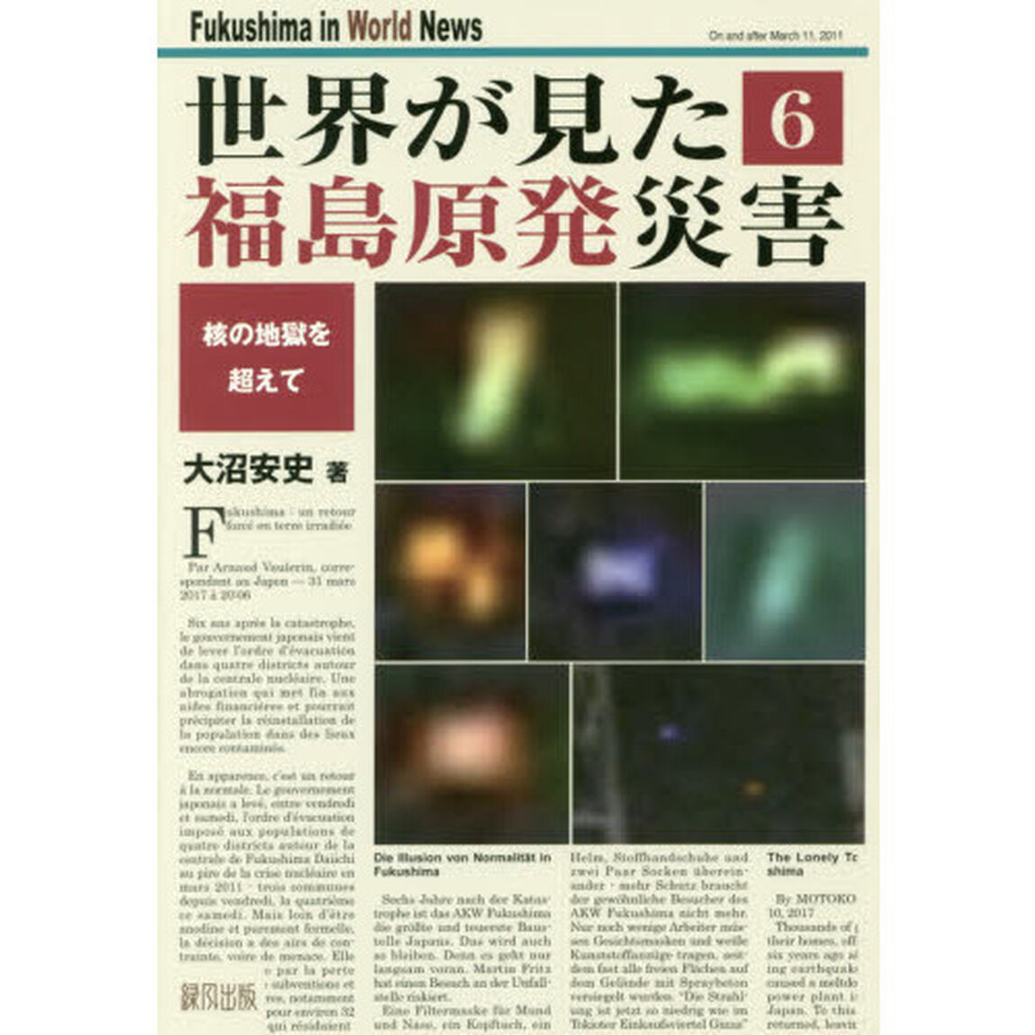 世界が見た福島原発災害　６「核の地獄を超えて」