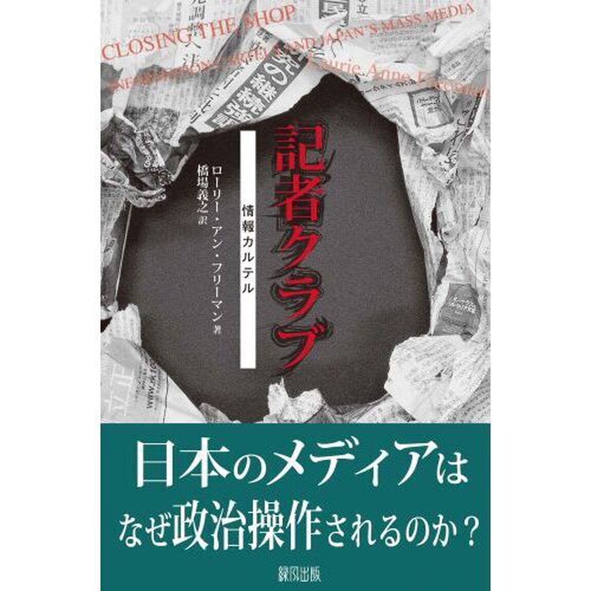 記者クラブ　情報カルテル