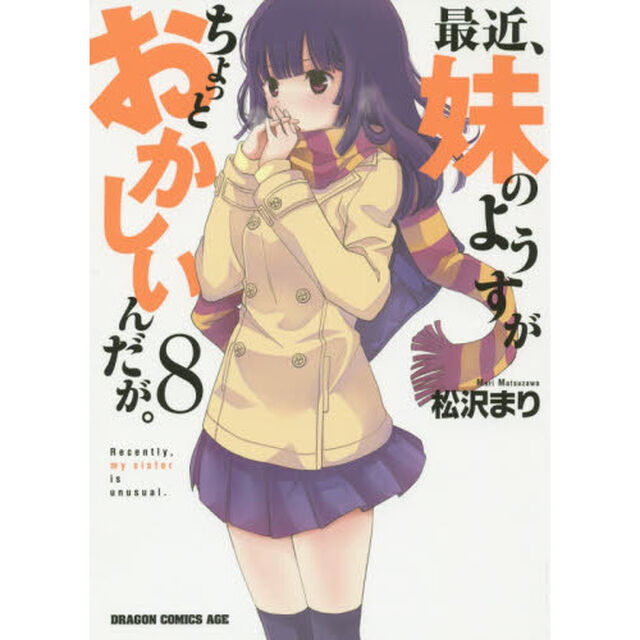 最近、妹のようすがちょっとおかしいんだが。　８