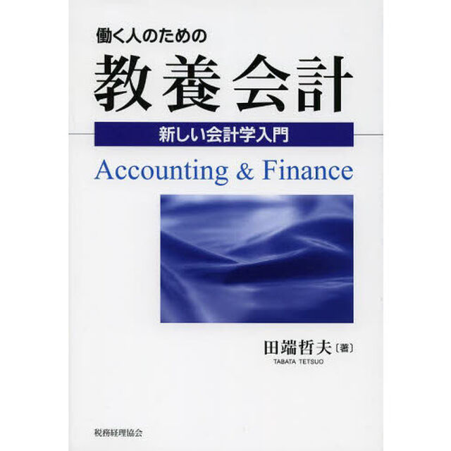 働く人のための教養会計　新しい会計学入門