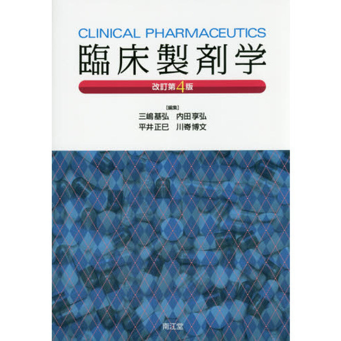 臨床製剤学「改訂第４版」