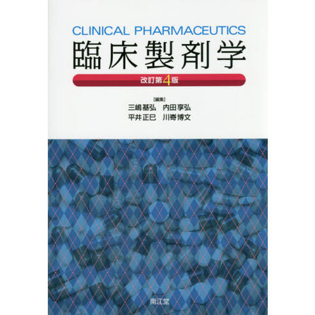 臨床製剤学「改訂第４版」