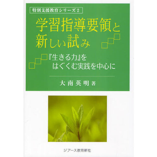 学習指導要領と新しい試み　『生きる力』をはぐくむ実践を中心に