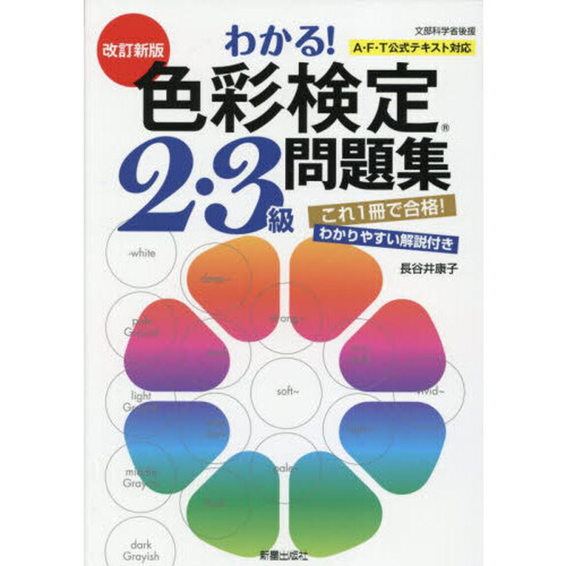 わかる！色彩検定２・３級問題集「改訂新版」