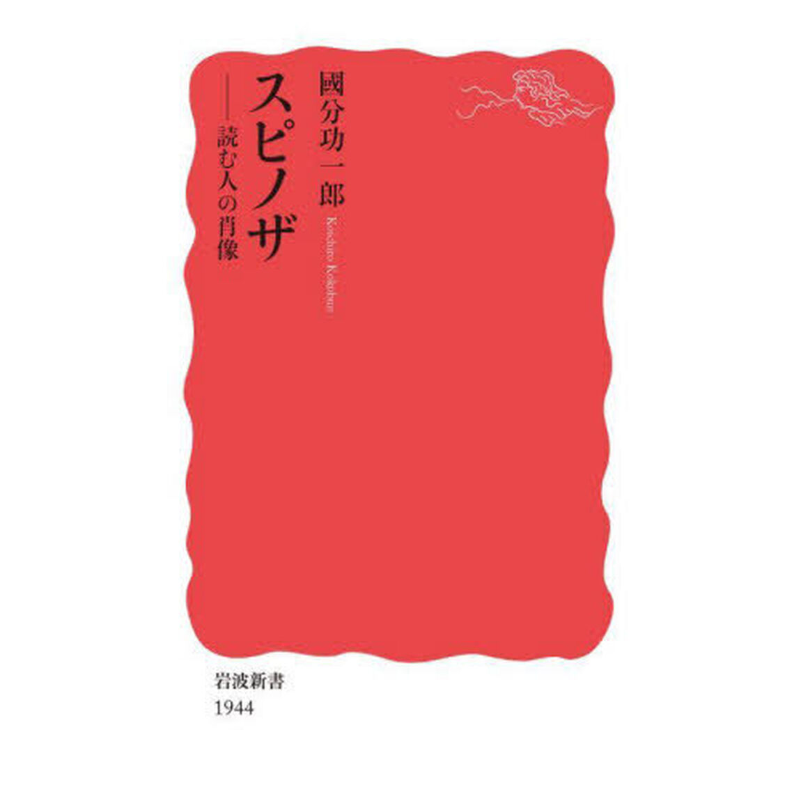 スピノザ　読む人の肖像