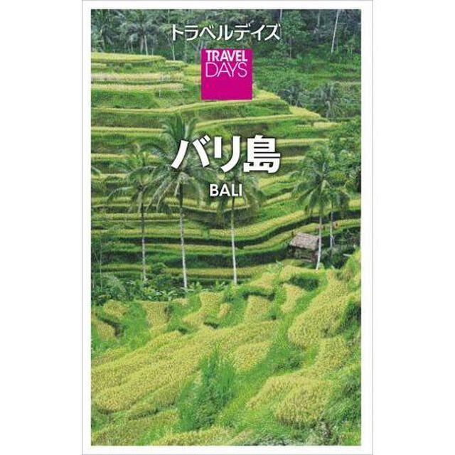 トラベルデイズ　バリ島（セブンネット限定）