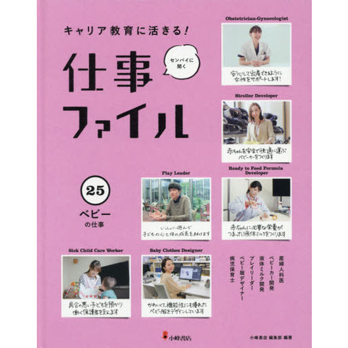 キャリア教育に活きる！仕事ファイル　センパイに聞く　２５「ベビーの仕事」