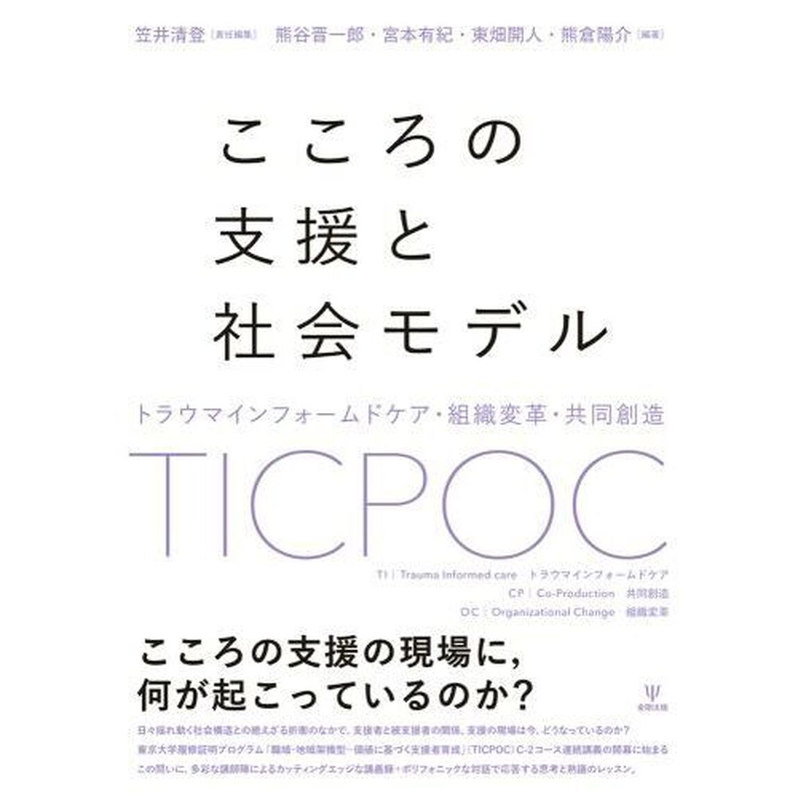 こころの支援と社会モデル　トラウマインフォームドケア・組織変革・共同創造
