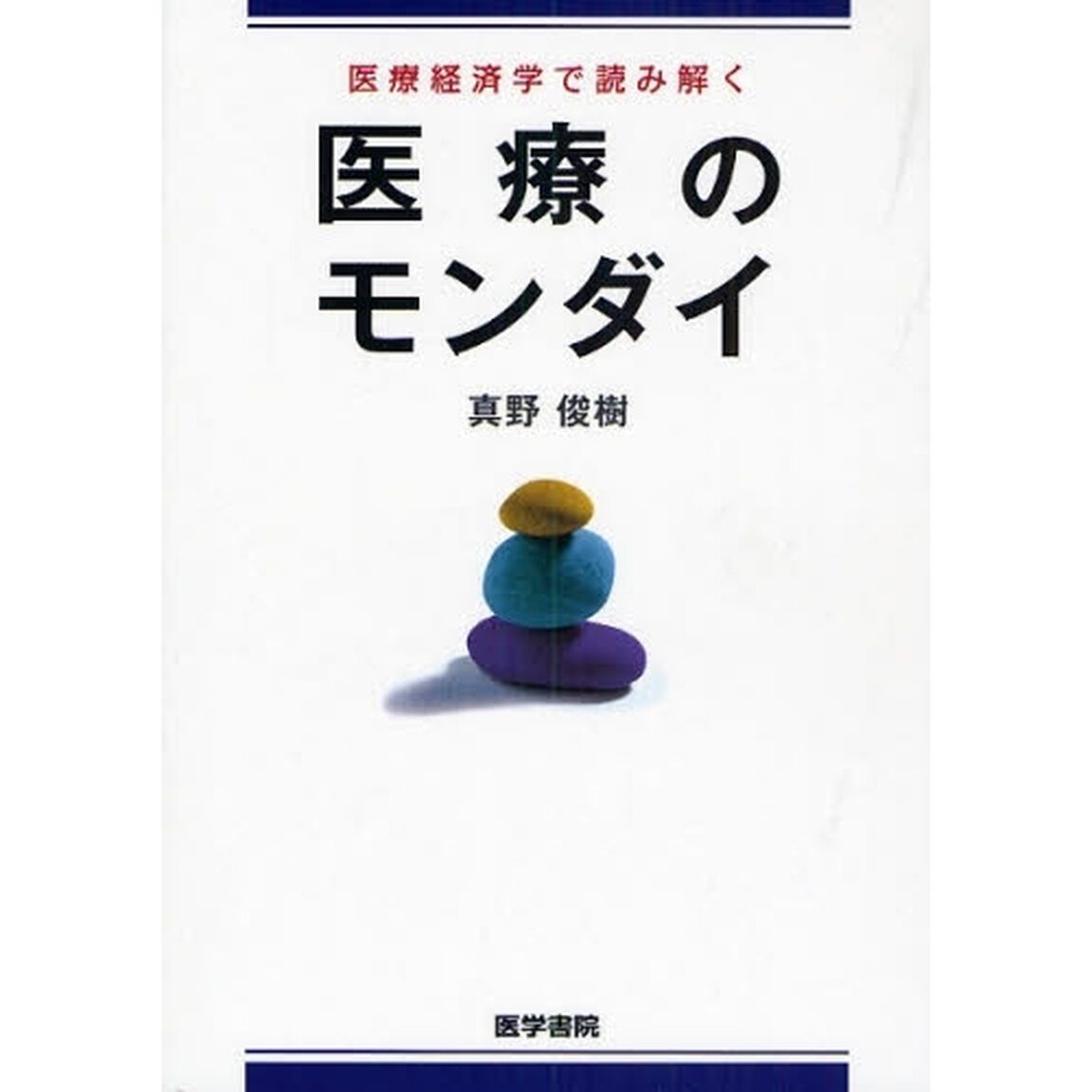 医療経済学で読み解く医療のモンダイ