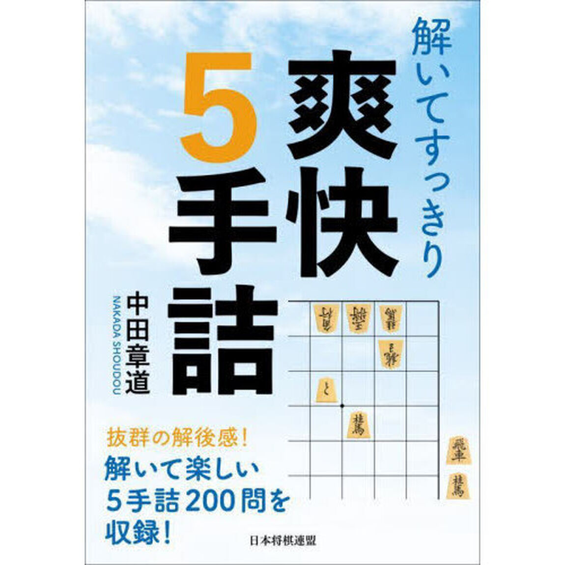 解いてすっきり爽快５手詰