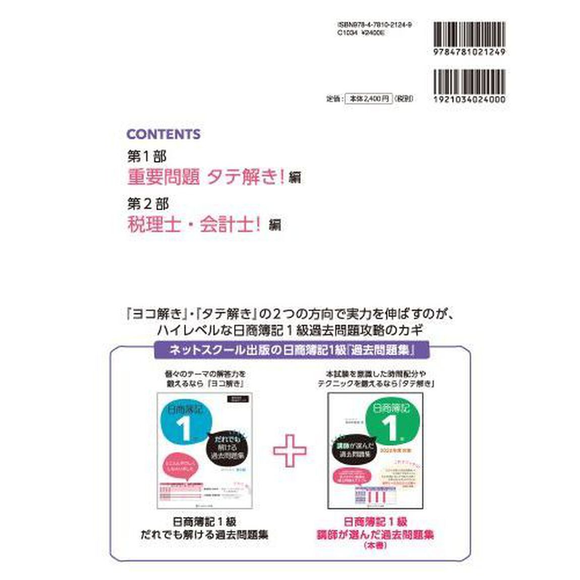 日商簿記１級講師が選んだ過去問題集　２０２２年度対策