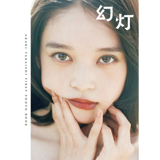 高石あかりファースト写真集　幻灯【セブネット限定：直筆サイン本】