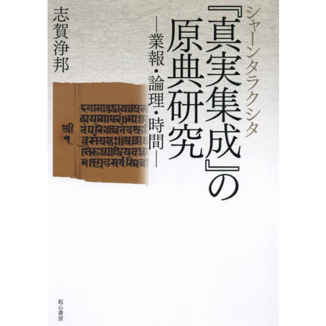 シャーンタラクシタ『真実集成』の原典研究　業報・論理・時間