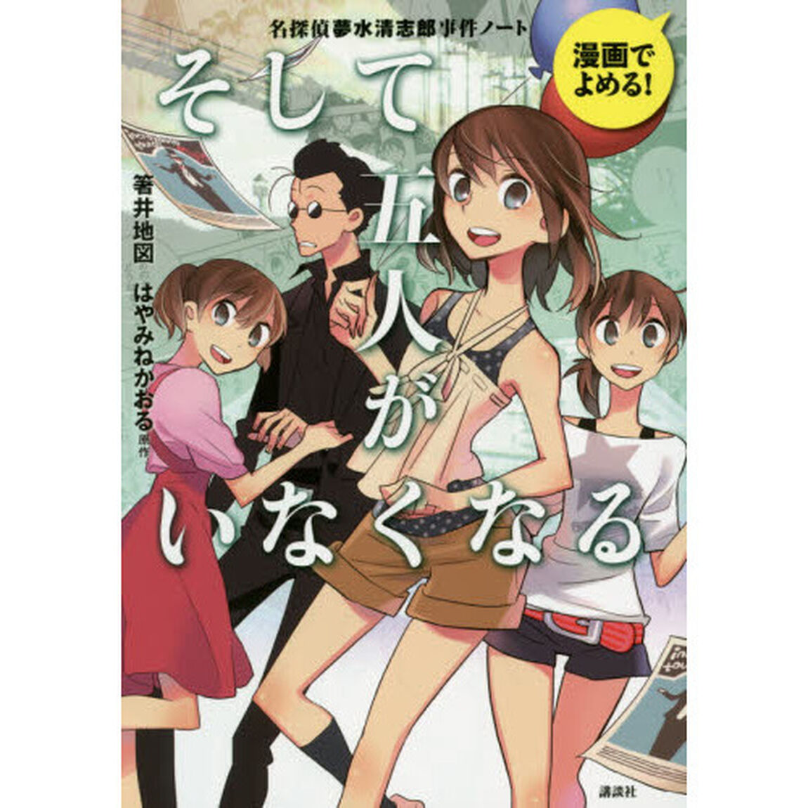 そして五人がいなくなる　名探偵夢水清志郎事件ノート　漫画でよめる！