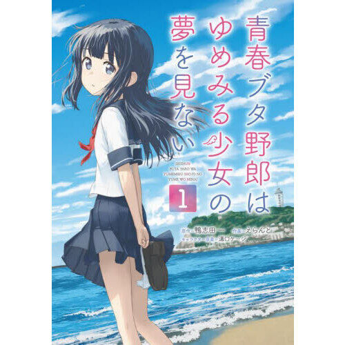 青春ブタ野郎はゆめみる少女の夢を見ない 1 - 通販｜セブンネット