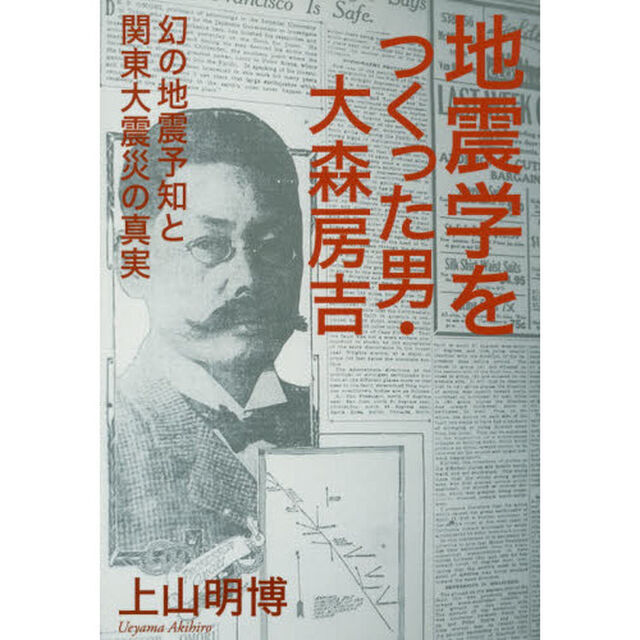 地震学をつくった男・大森房吉　幻の地震予知と関東大震災の真実