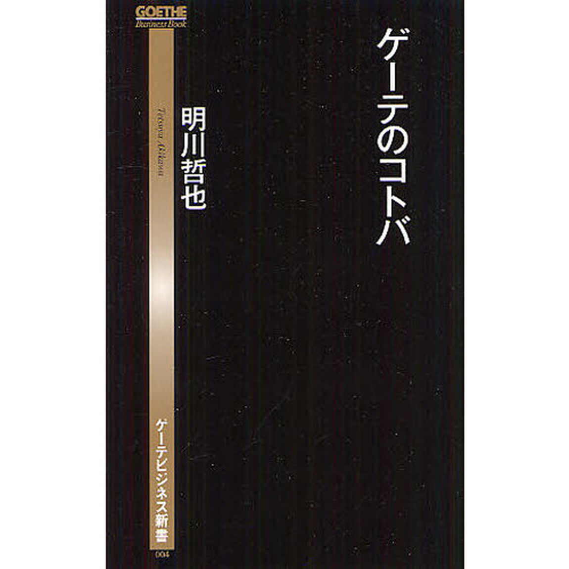 ゲーテのコトバ