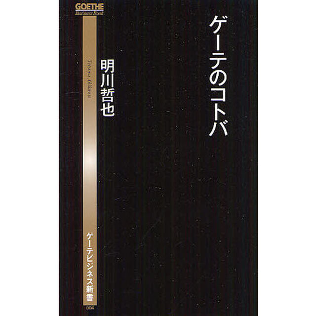 ゲーテのコトバ