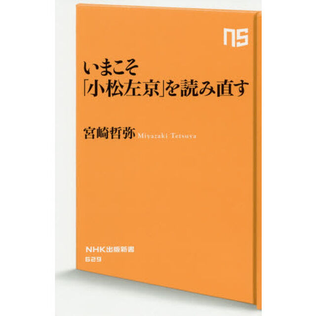 いまこそ「小松左京」を読み直す