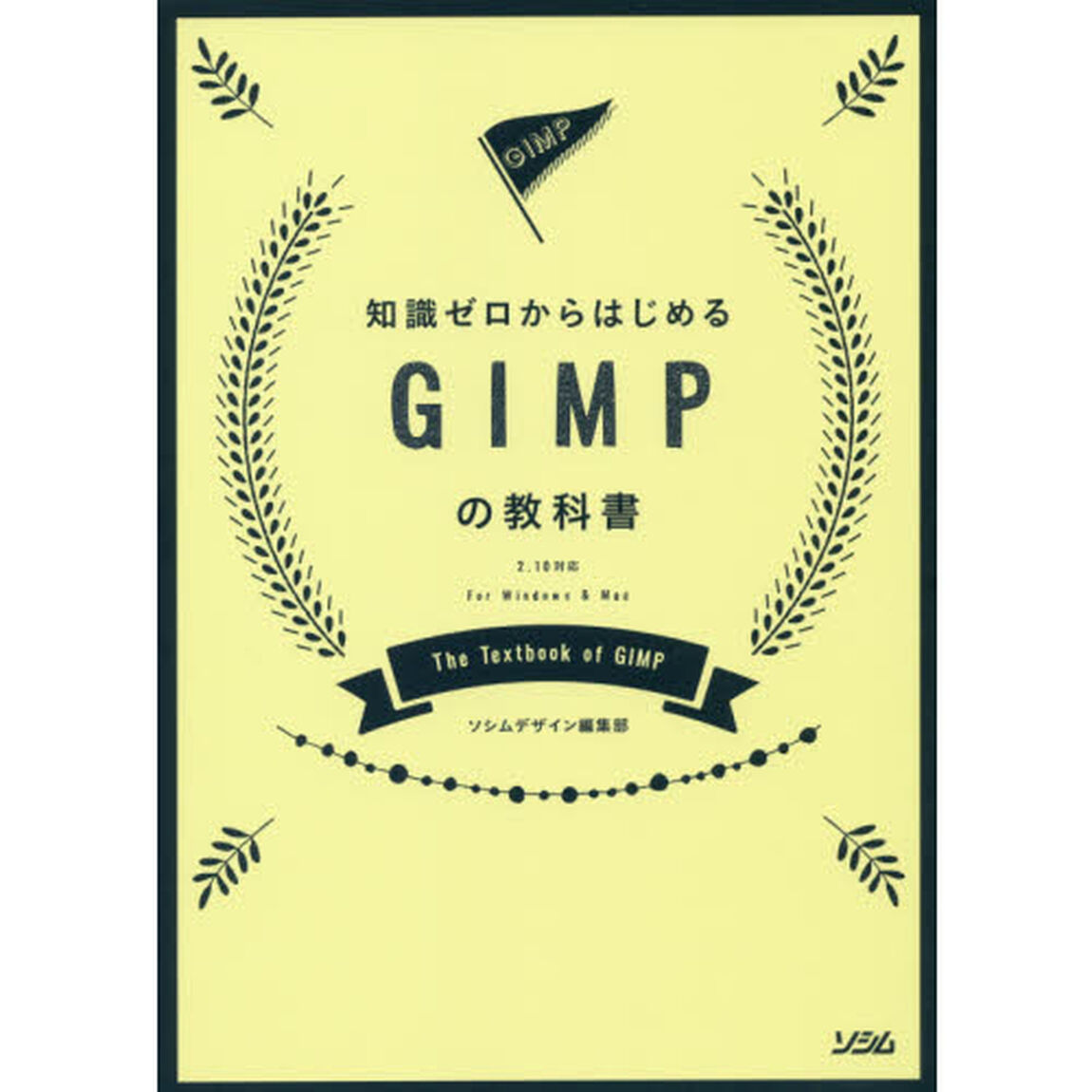 知識ゼロからはじめるＧＩＭＰの教科書