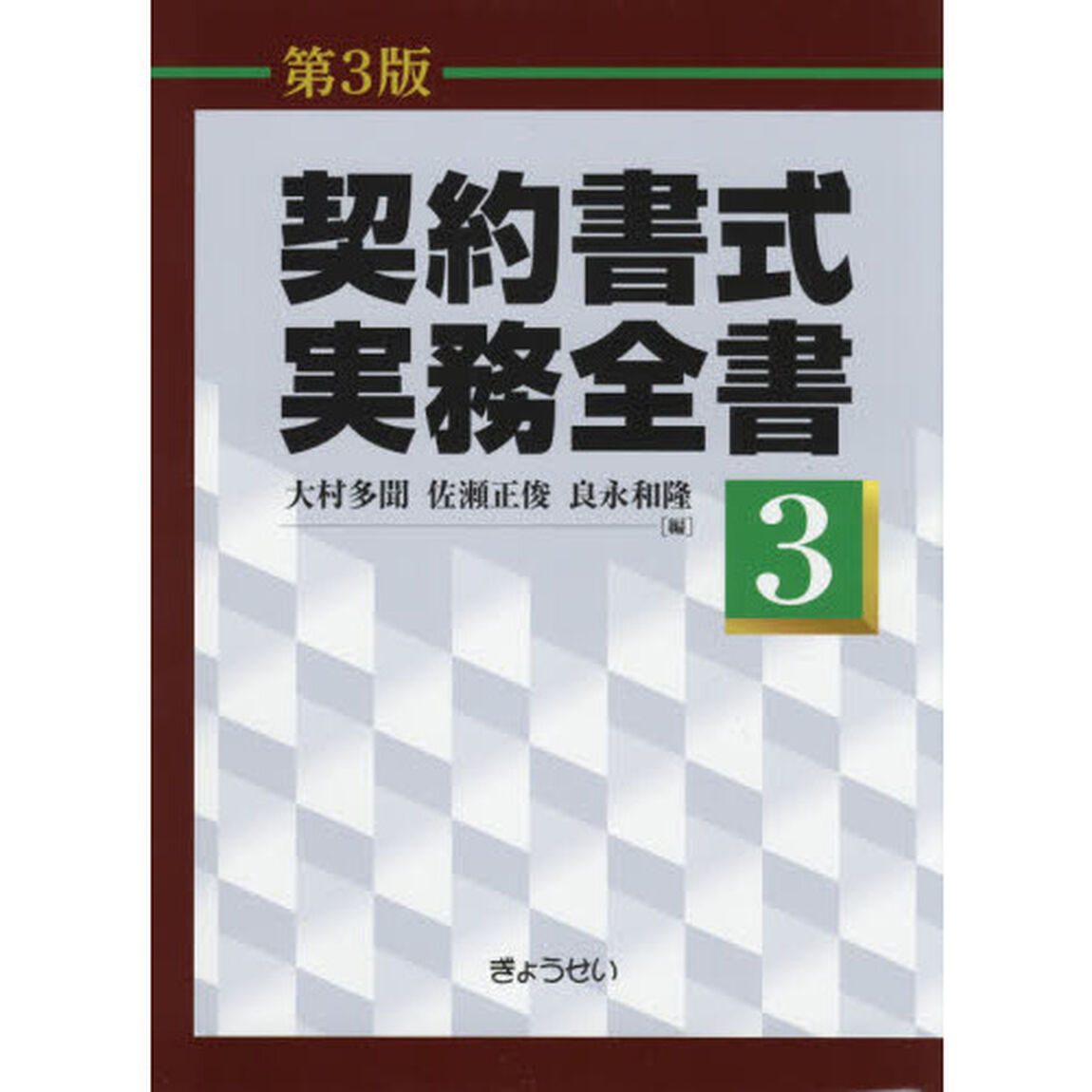 契約書式実務全書　第３巻「第３版」