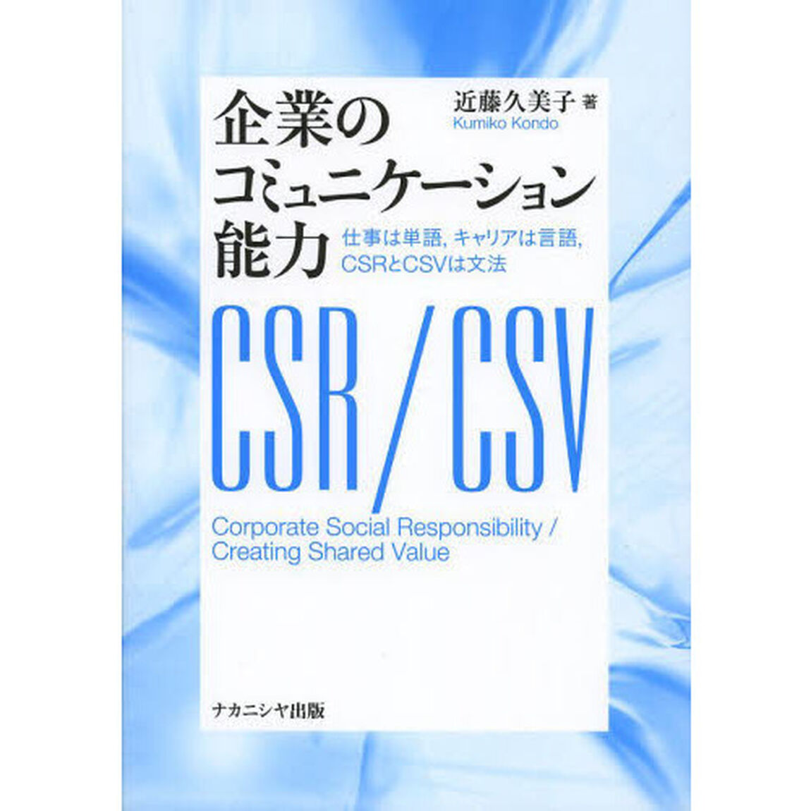 企業のコミュニケーション能力　仕事は単語，キャリアは言語，ＣＳＲとＣＳＶは文法