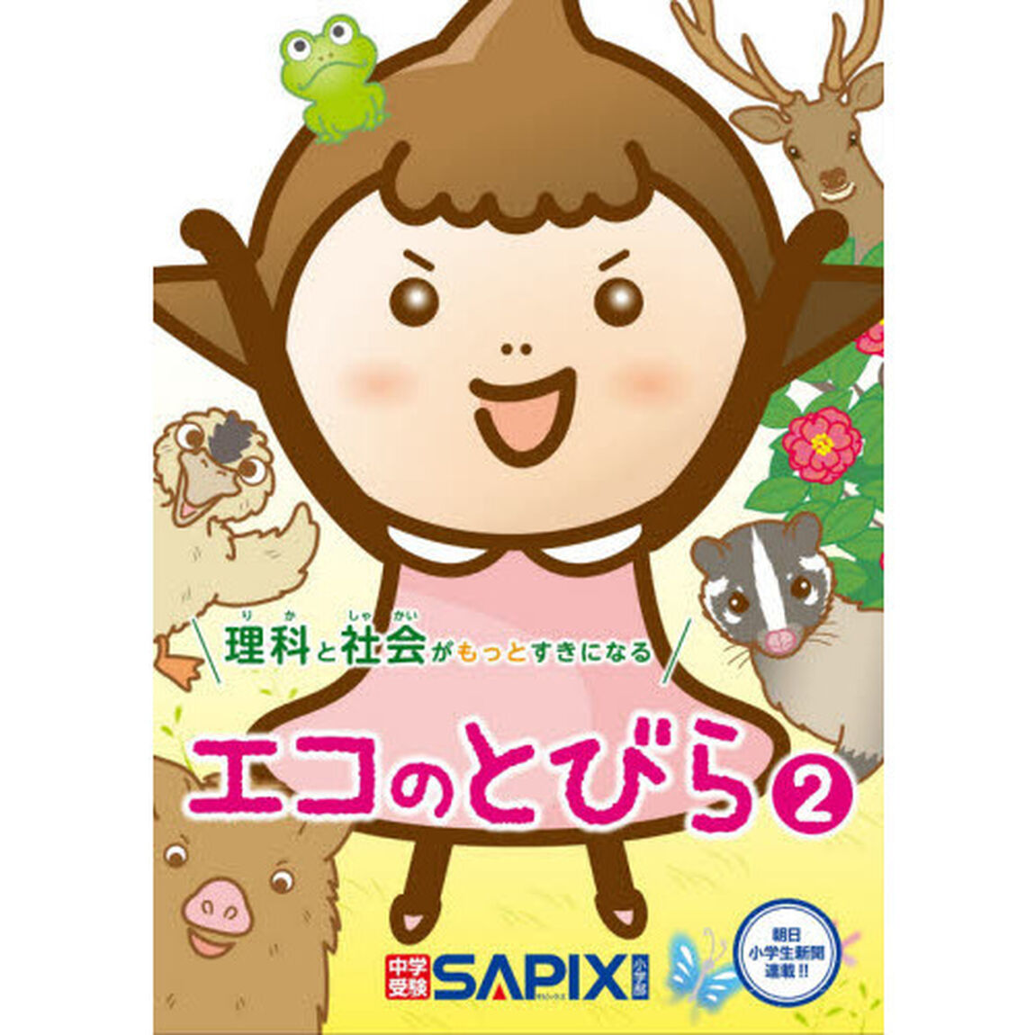 理科と社会がもっとすきになるエコのとびら　２