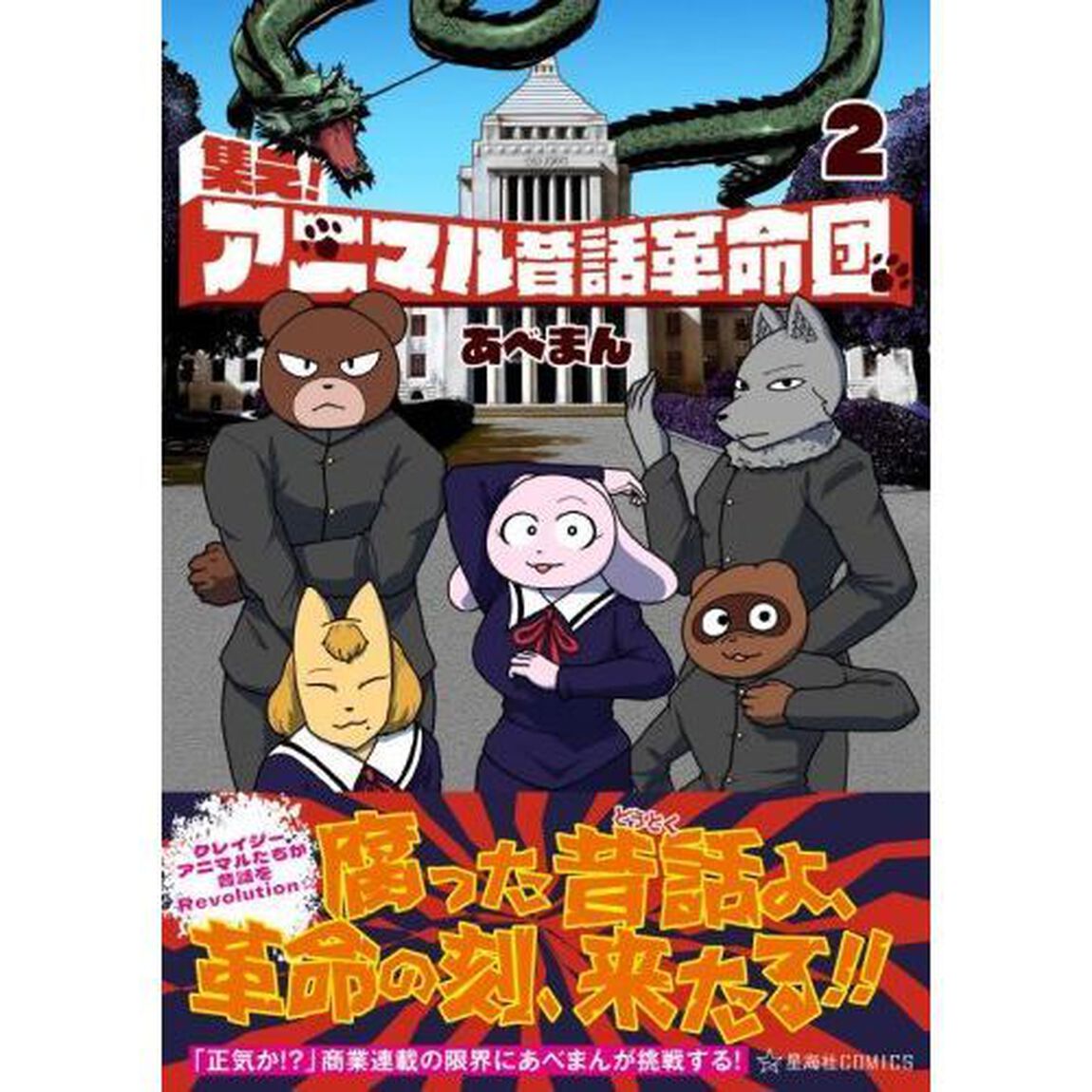 集え！アニマル昔話革命団　２