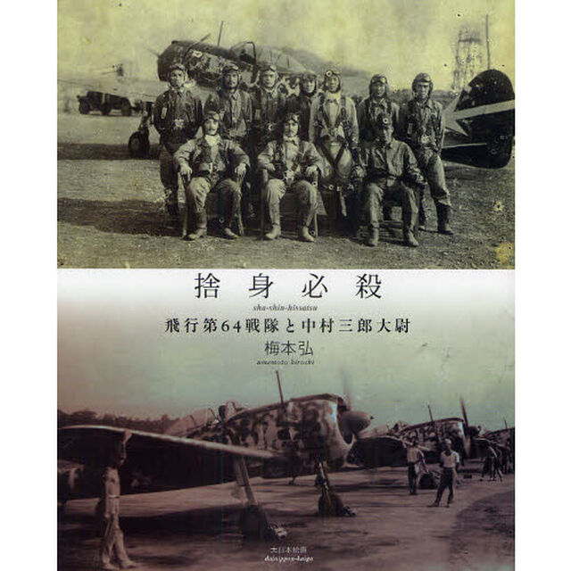 捨身必殺　飛行第６４戦隊と中村三郎大尉