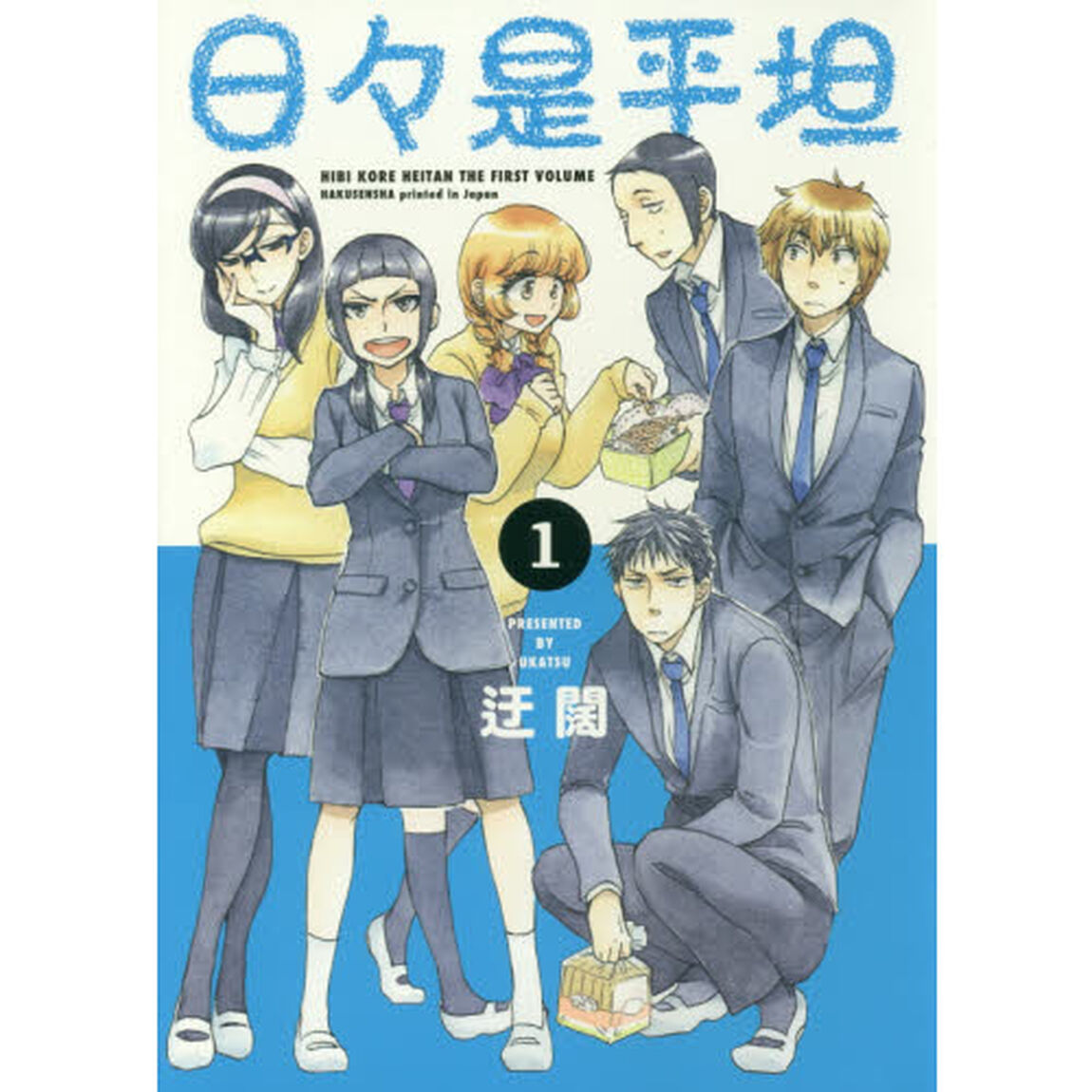 日々是平坦　１