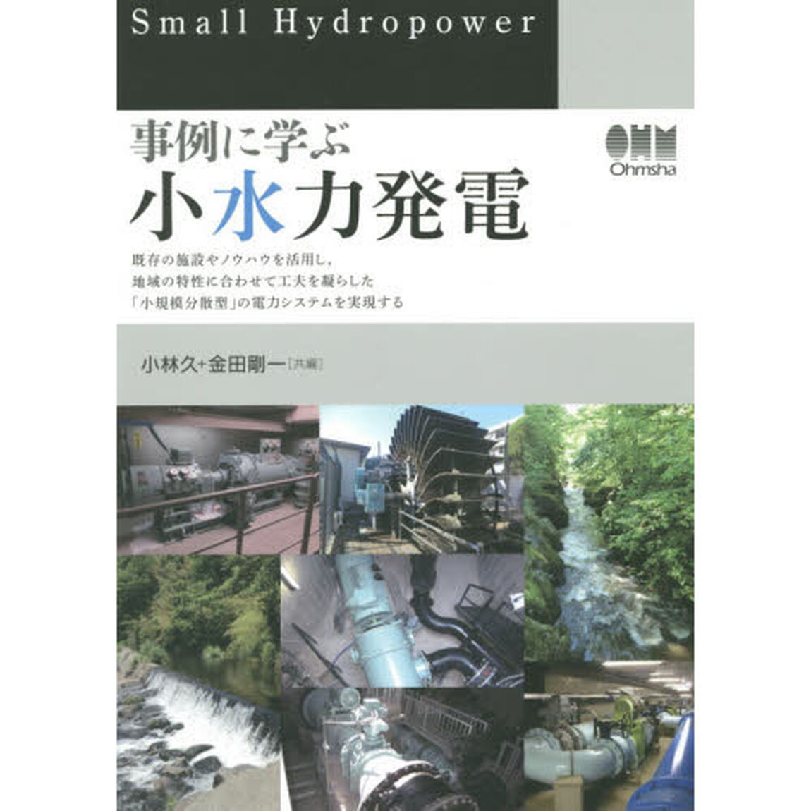 事例に学ぶ小水力発電