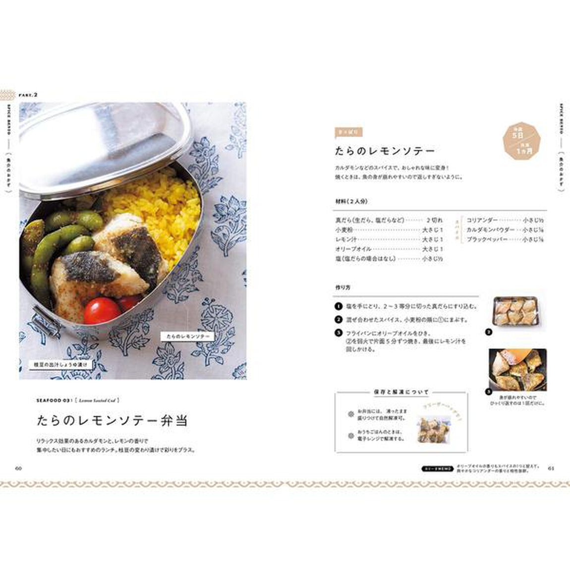 一肉一菜スパイス弁当 毎日食べたいおかずと、冷めてもおいしいカレー