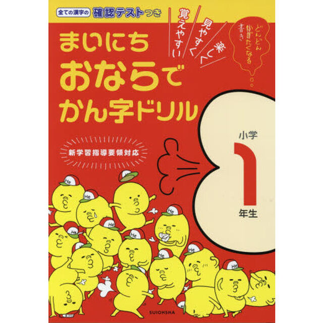 まいにちおならでかん字ドリル　楽しく・見やすく・覚えやすい　小学１年生