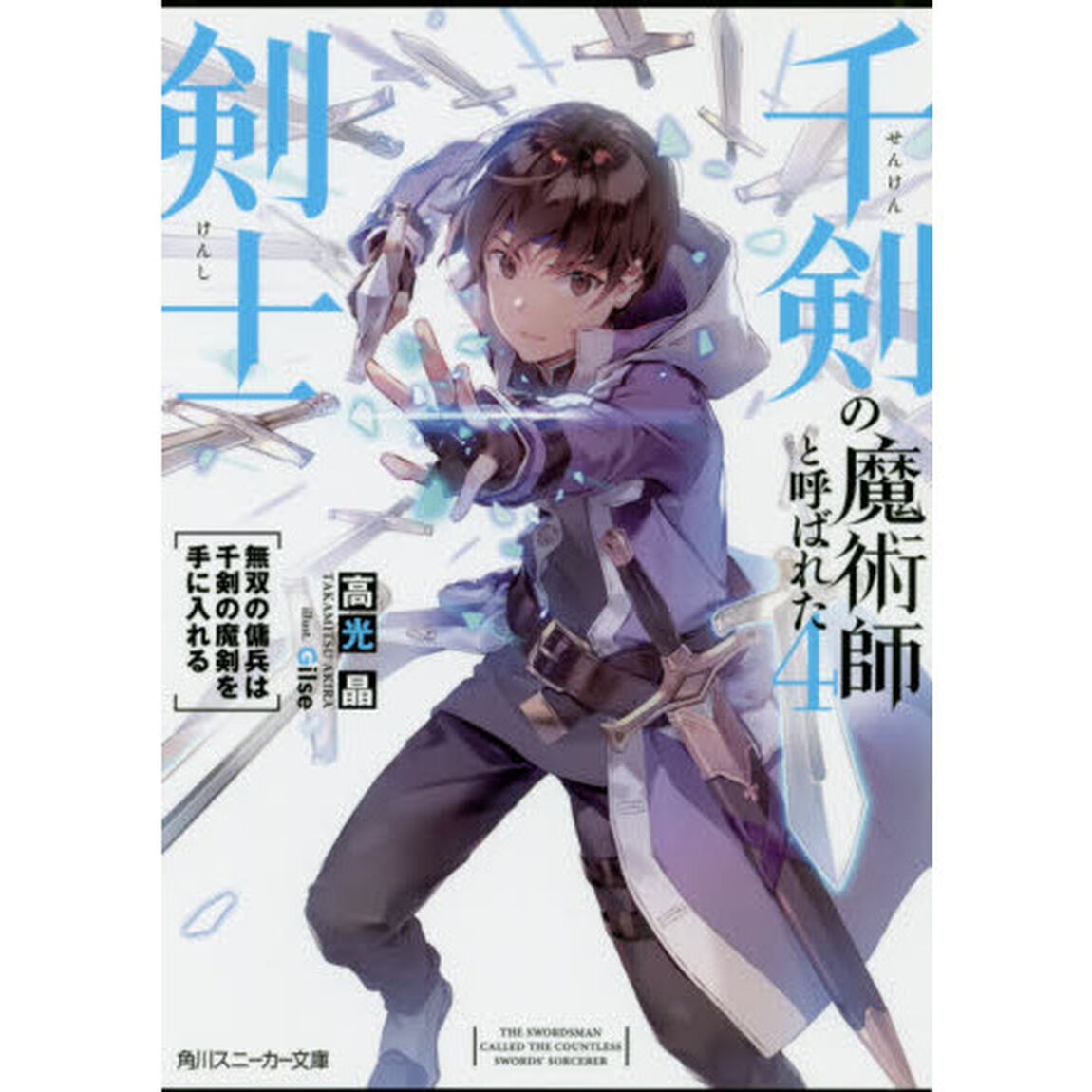 千剣の魔術師と呼ばれた剣士　４「無双の傭兵は千剣の魔剣を手に入れる」