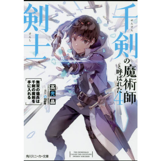 千剣の魔術師と呼ばれた剣士　４「無双の傭兵は千剣の魔剣を手に入れる」