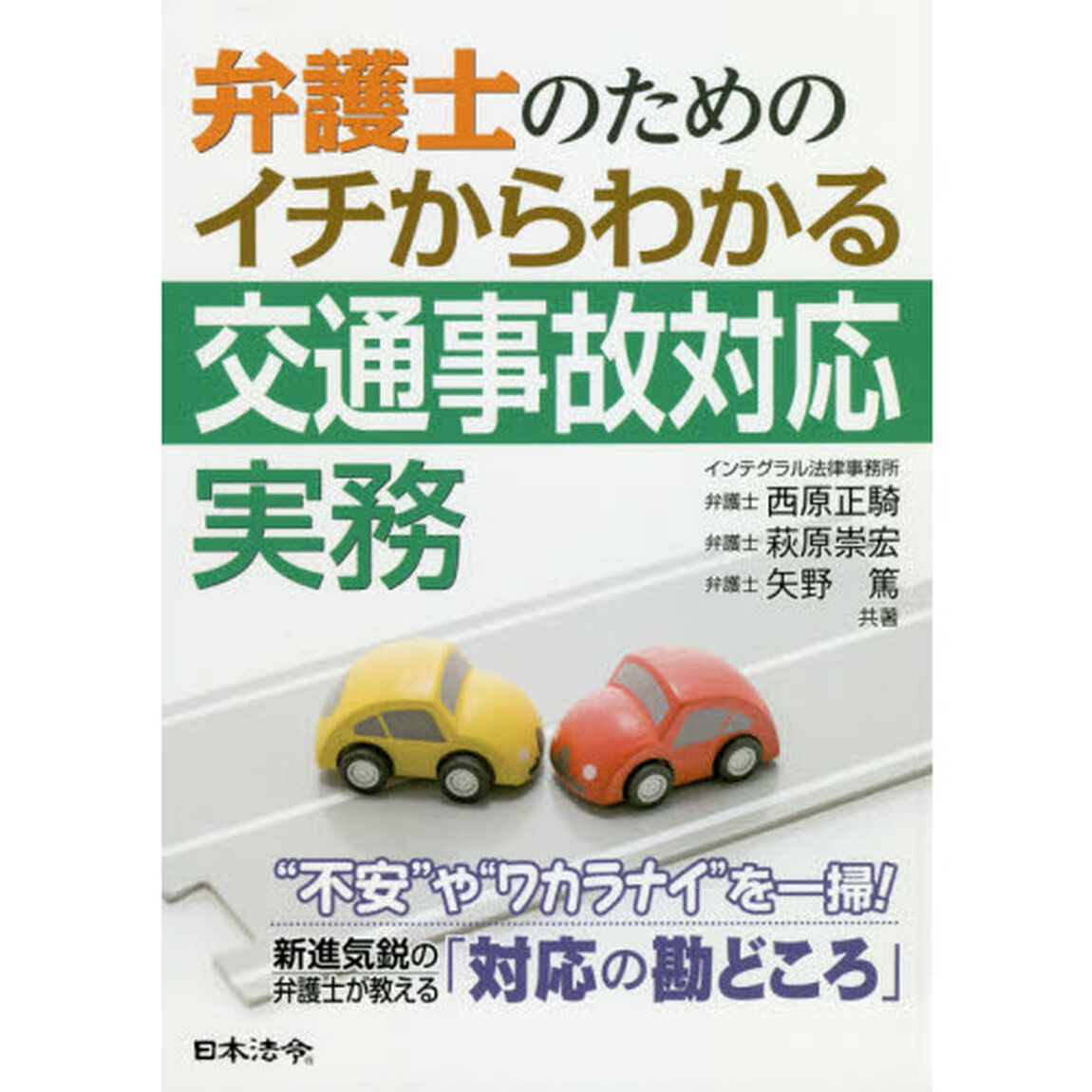 弁護士のためのイチからわかる交通事故対応実務