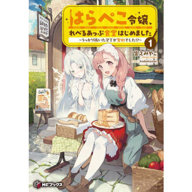 はらぺこ令嬢、れべるあっぷ食堂はじめました　うっかり抜いた包丁が聖剣でした！？　１