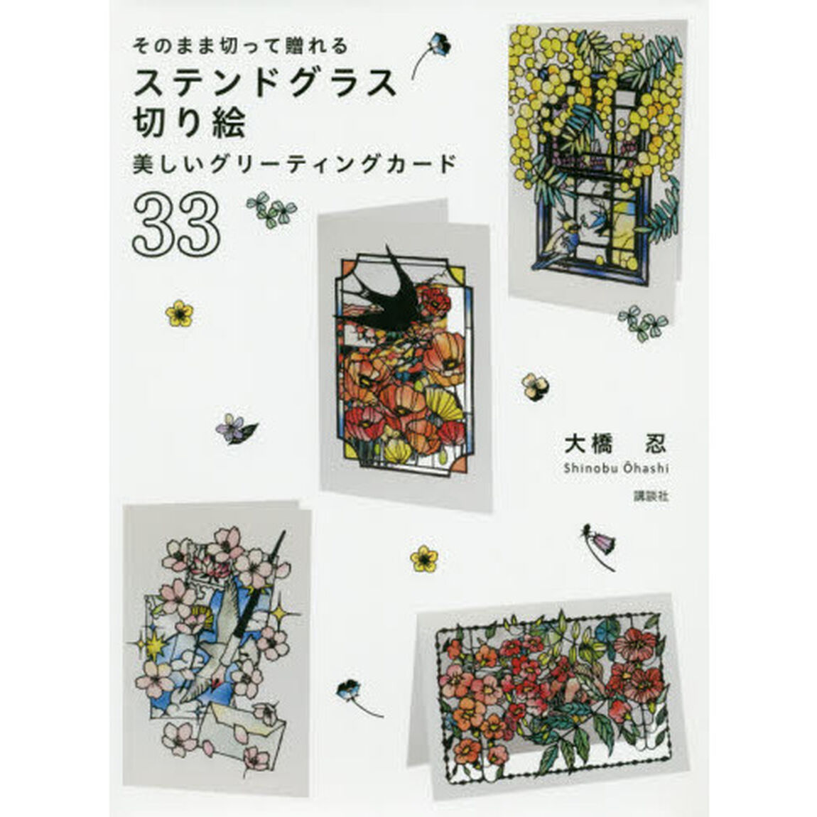 そのまま切って贈れるステンドグラス切り絵美しいグリーティングカード３３