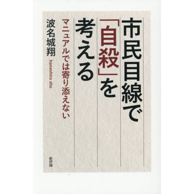 市民目線で「自殺」を考える　マニュアルでは寄り添えない
